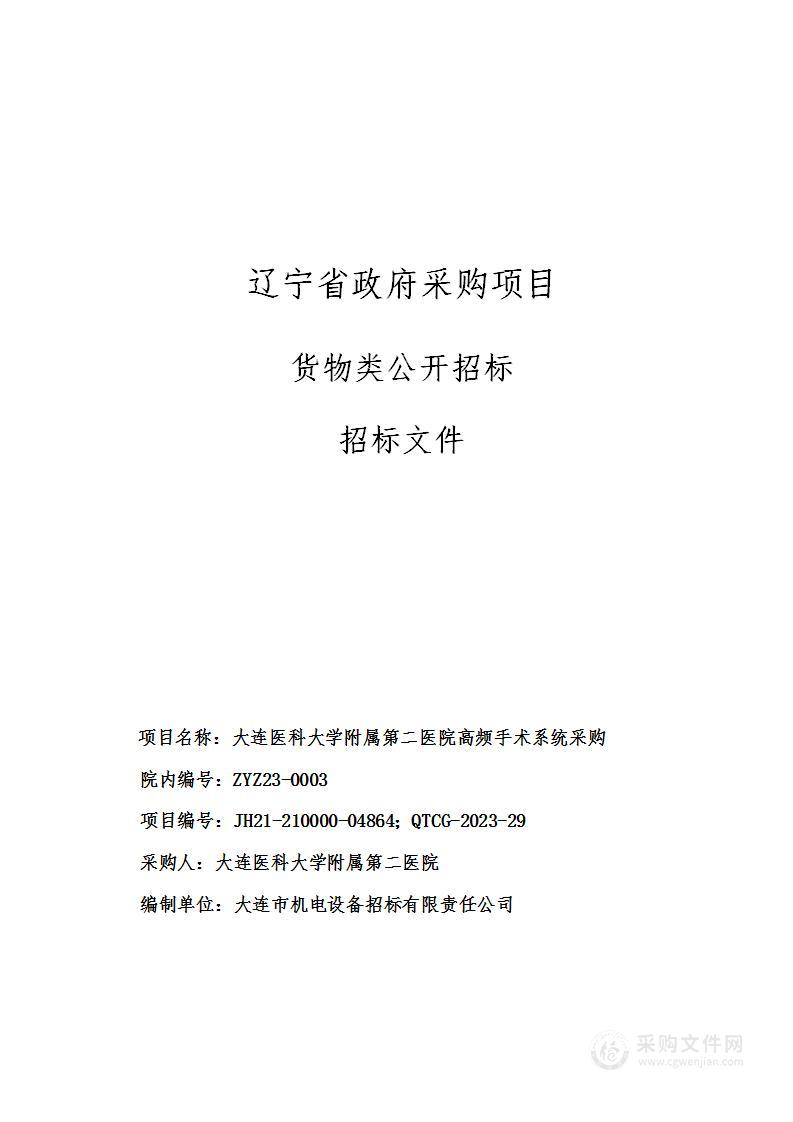 大连医科大学附属第二医院高频手术系统采购