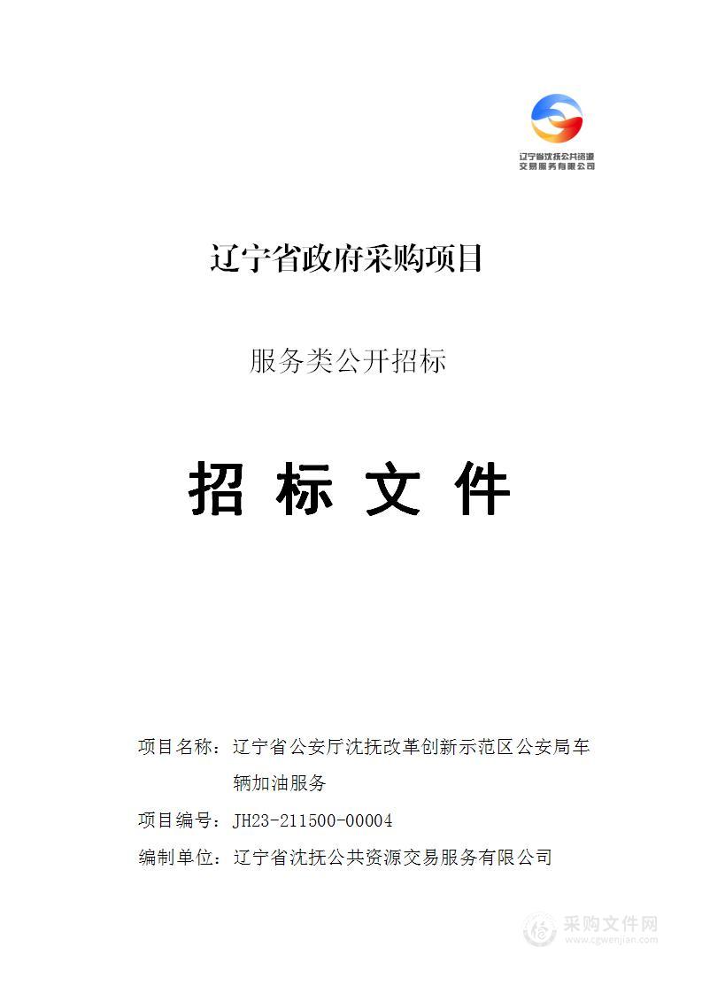 辽宁省公安厅沈抚改革创新示范区公安局车辆加油服务