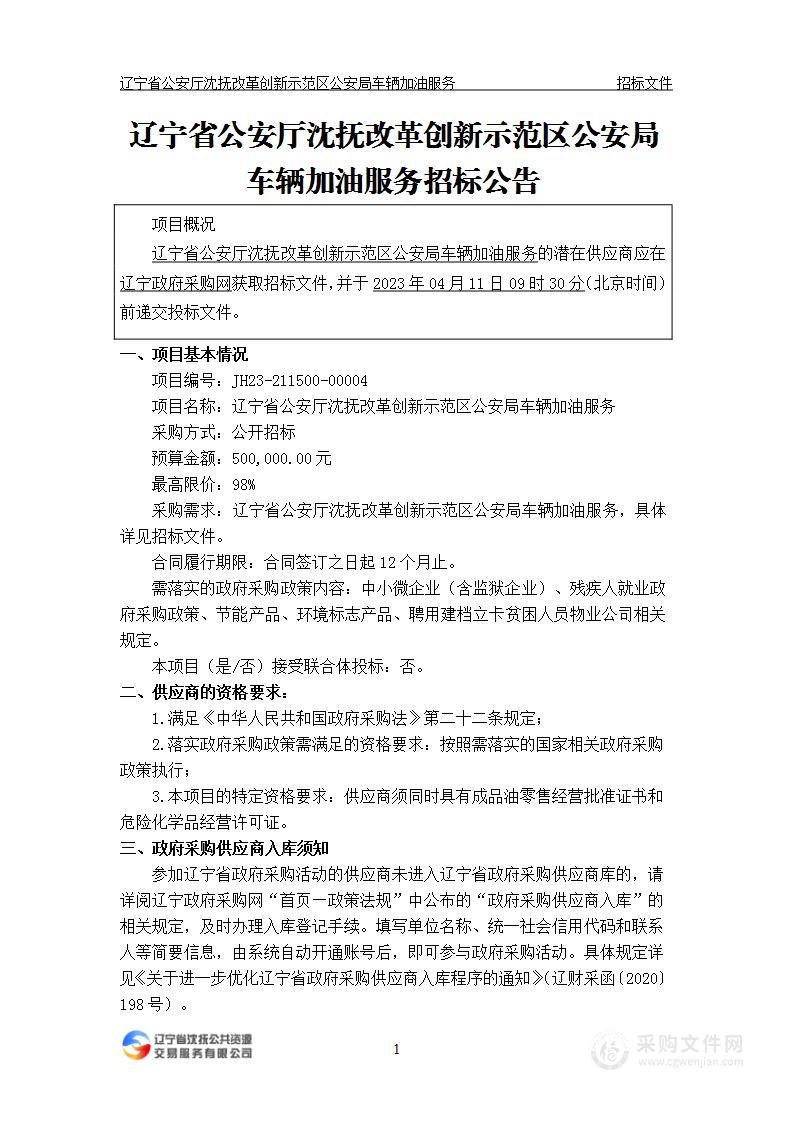 辽宁省公安厅沈抚改革创新示范区公安局车辆加油服务