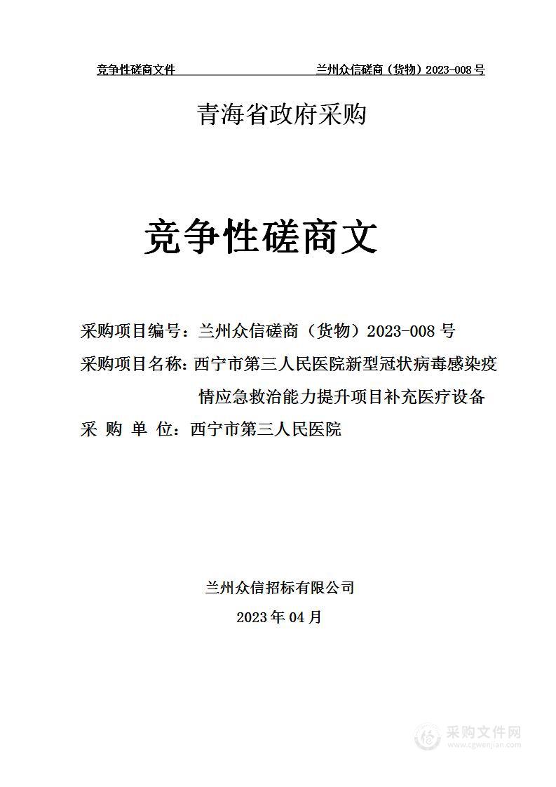 西宁市第三人民医院新型冠状病毒感染疫情应急救治能力提升项目补充医疗设备