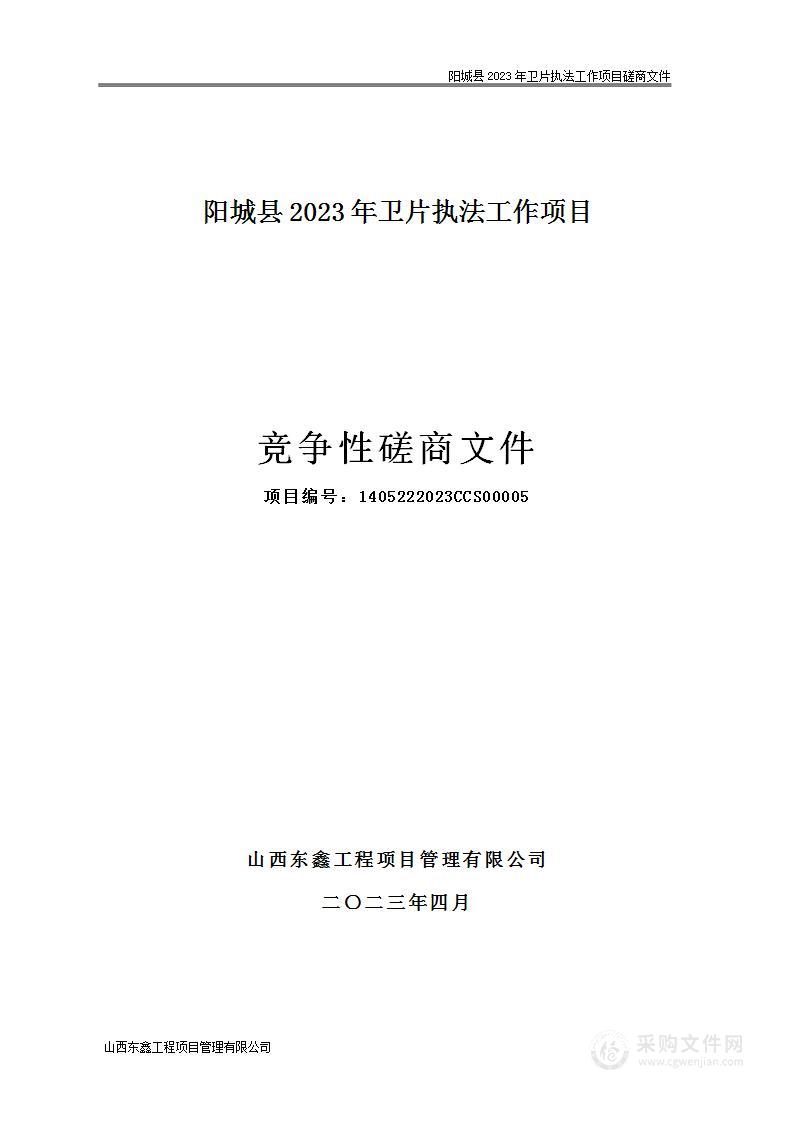 阳城县2023年卫片执法工作项目