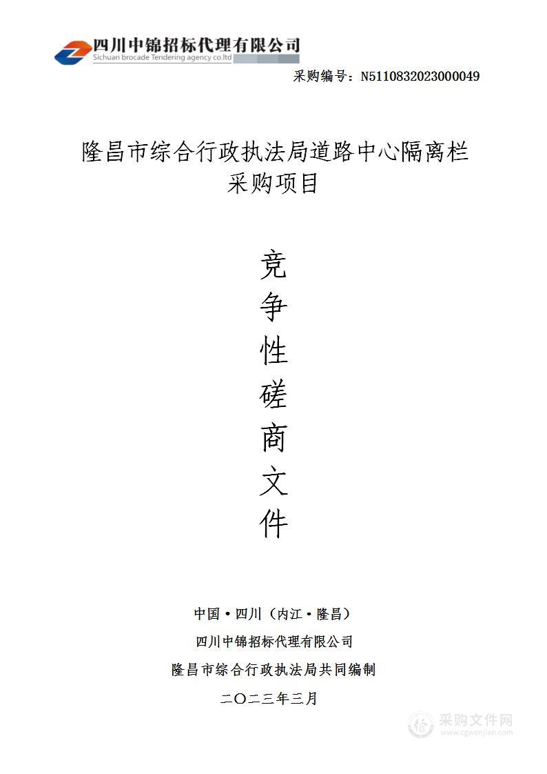 隆昌市综合行政执法局道路中心隔离栏采购项目