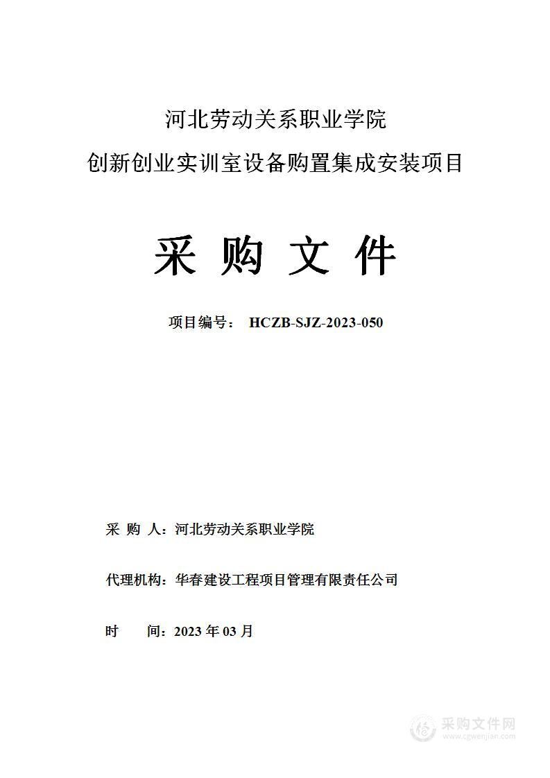 河北劳动关系职业学院创新创业实训室设备购置集成安装项目