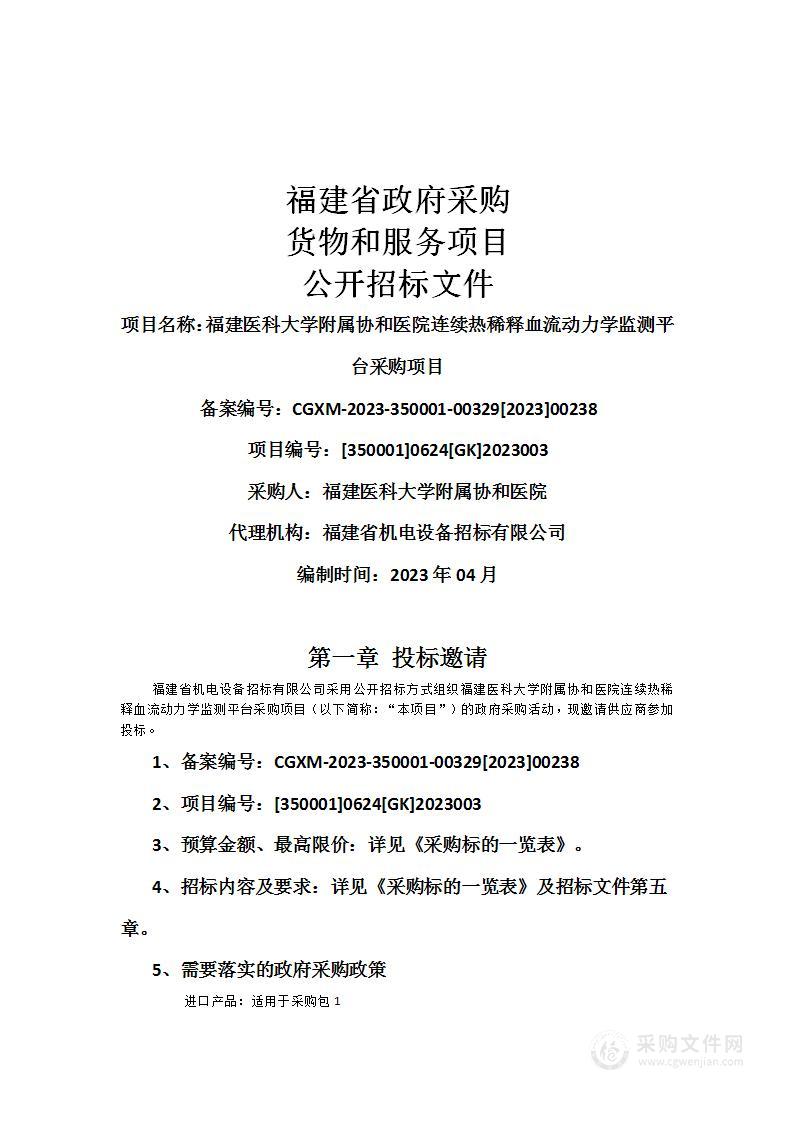 福建医科大学附属协和医院连续热稀释血流动力学监测平台采购项目