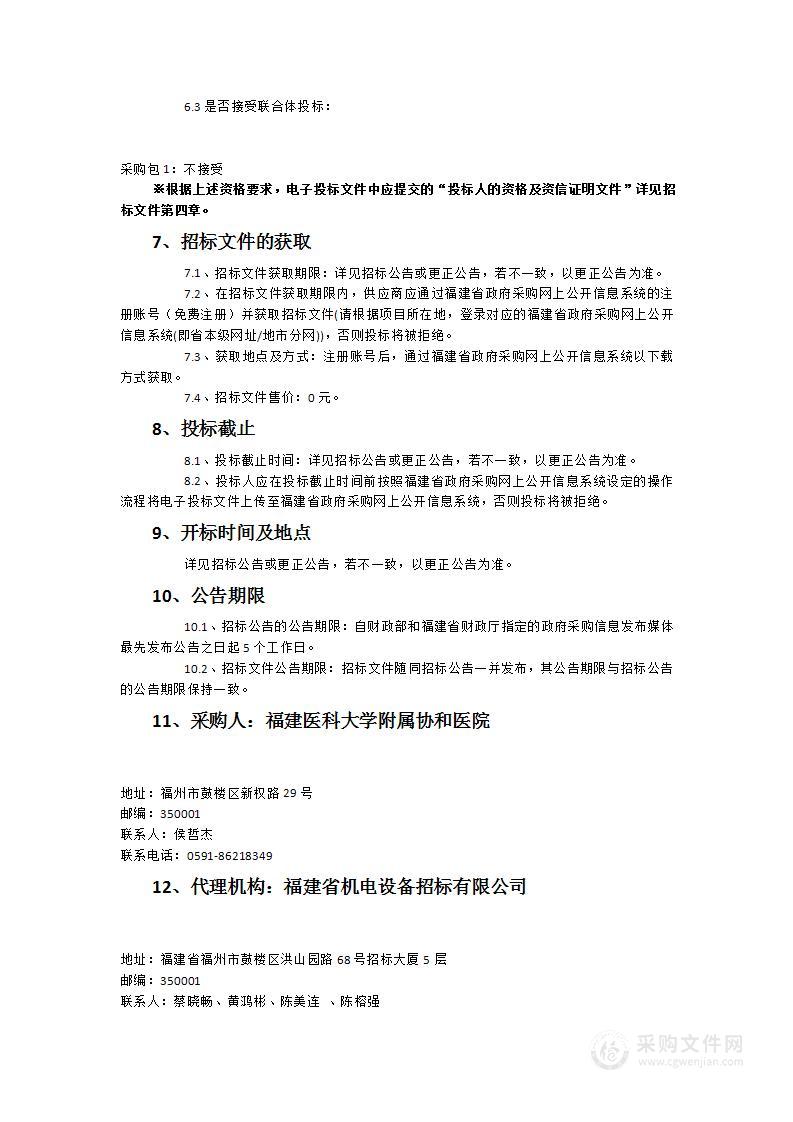 福建医科大学附属协和医院连续热稀释血流动力学监测平台采购项目