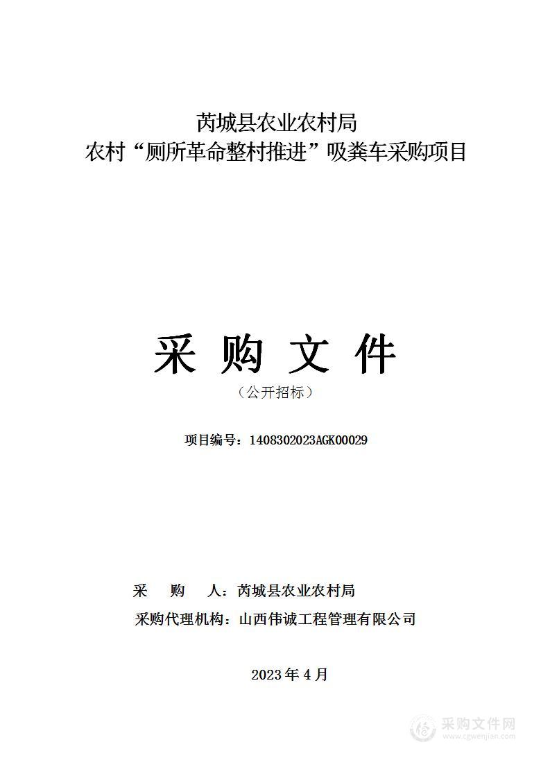 芮城县农业农村局农村“厕所革命整村推进”吸粪车采购项目