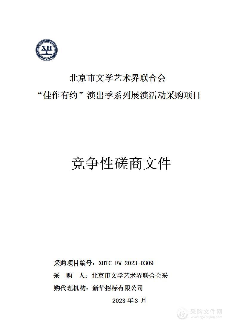 “佳作有约”演出季系列展演活动采购项目