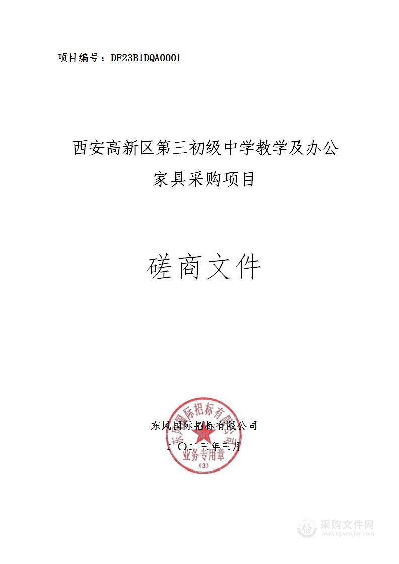 西安高新区第三初级中学教学及办公家具采购项目