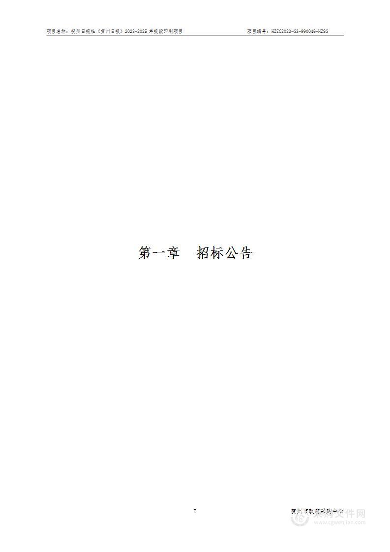 贺州日报社《贺州日报》2023-2025年报纸印刷项目