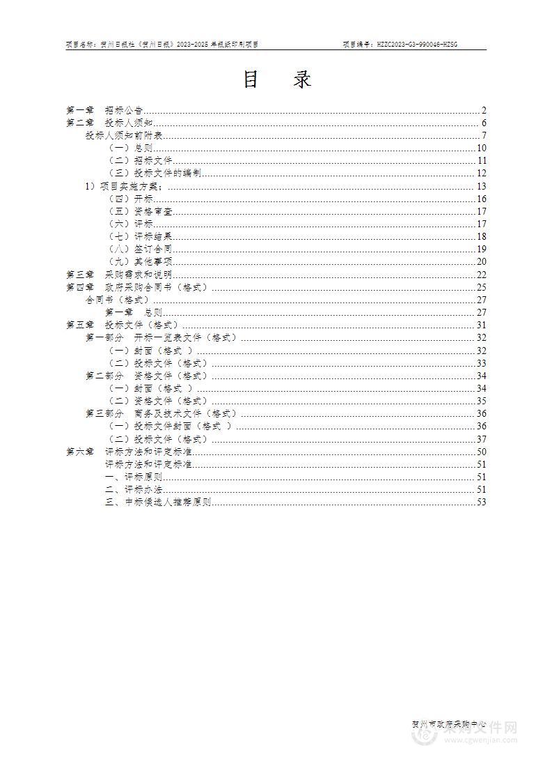 贺州日报社《贺州日报》2023-2025年报纸印刷项目