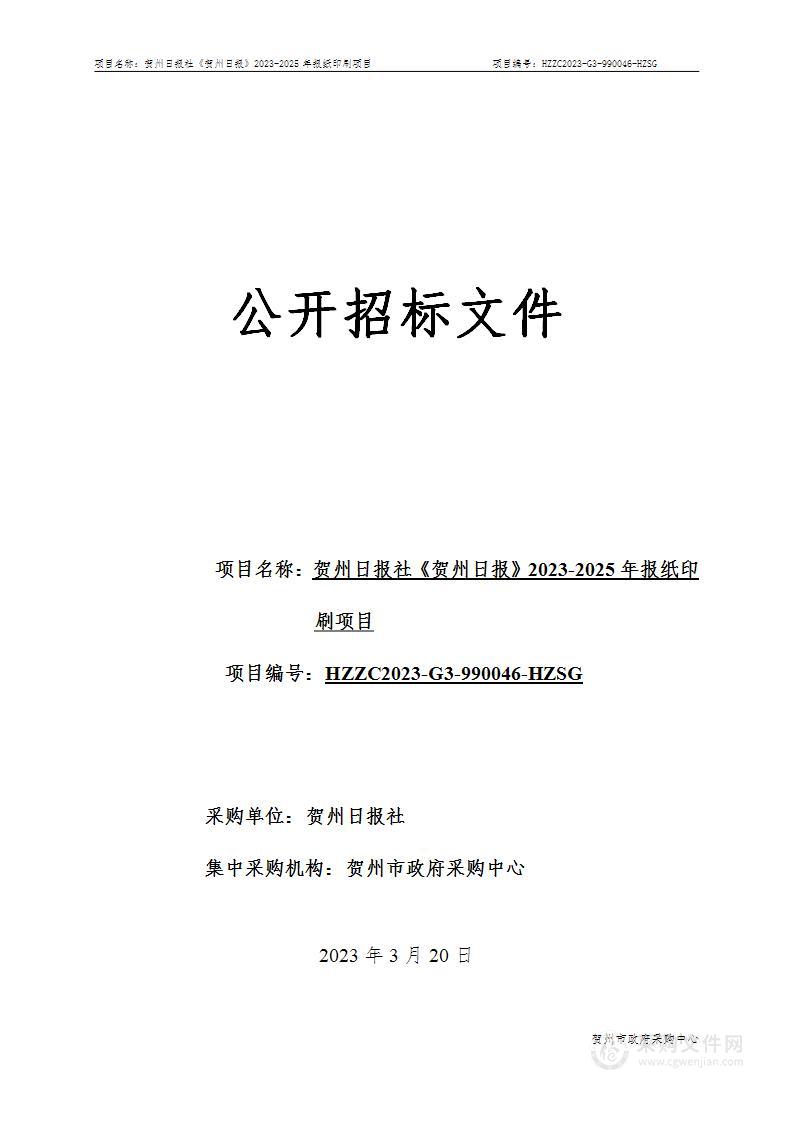 贺州日报社《贺州日报》2023-2025年报纸印刷项目