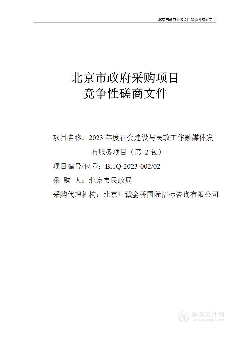 2023年度社会建设与民政工作融媒体发布服务项目（第二包）