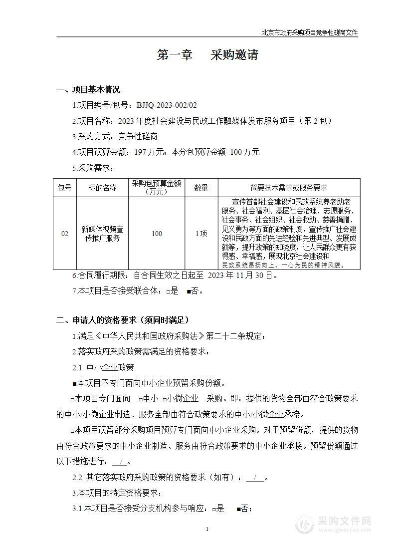 2023年度社会建设与民政工作融媒体发布服务项目（第二包）