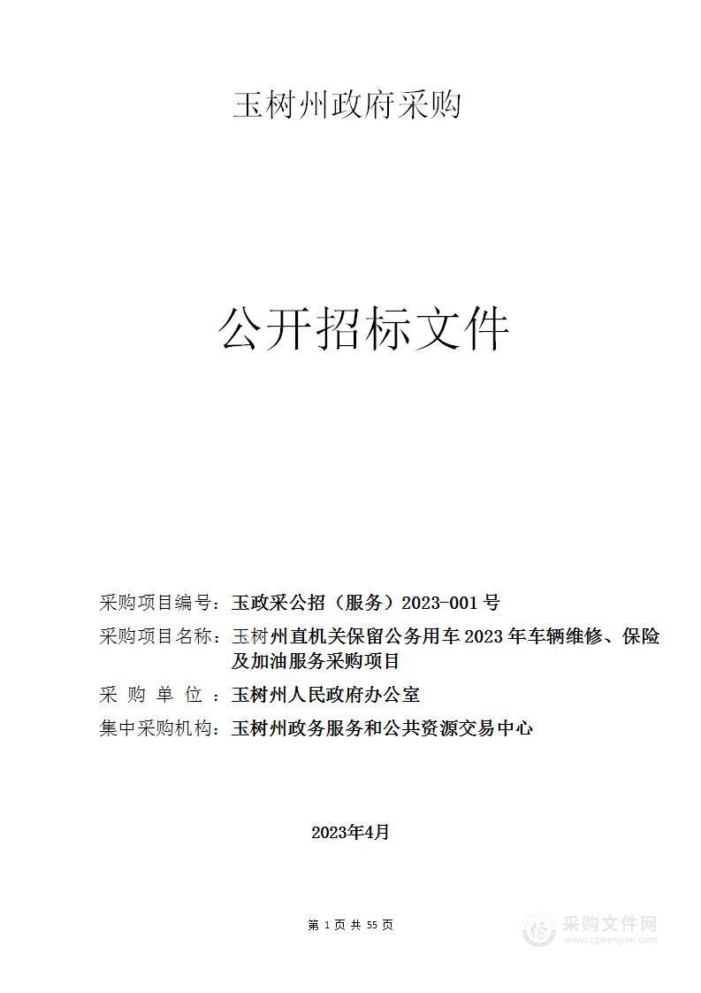 玉树州直机关保留公务用车2023年车辆维修、保险及加油服务采购项目