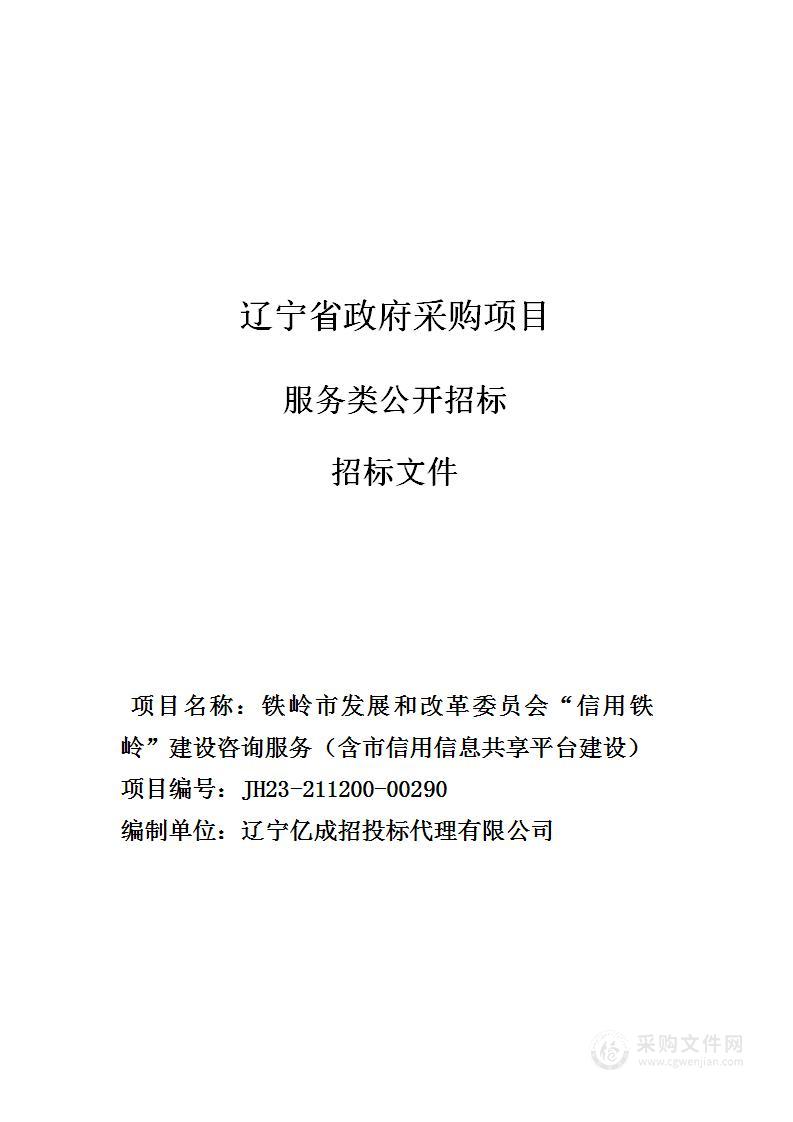 铁岭市发展和改革委员会“信用铁岭”建设咨询服务（含市信用信息共享平台建设）