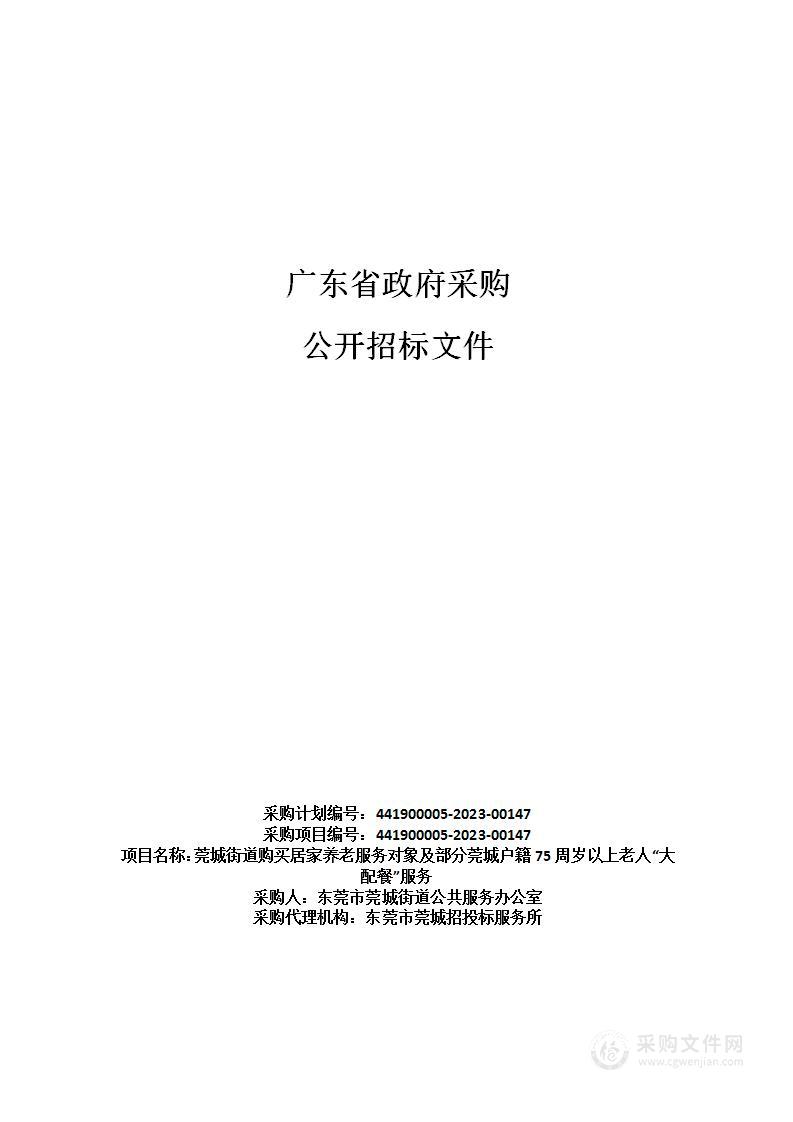 莞城街道购买居家养老服务对象及部分莞城户籍75周岁以上老人“大配餐”服务