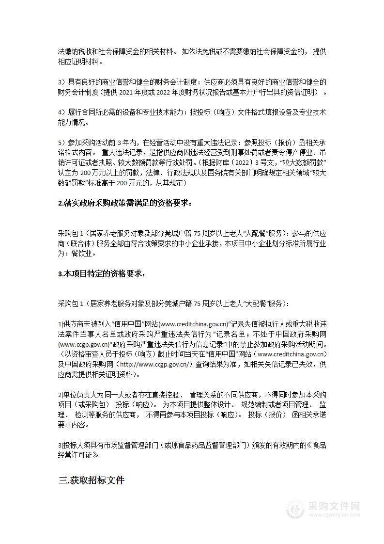 莞城街道购买居家养老服务对象及部分莞城户籍75周岁以上老人“大配餐”服务