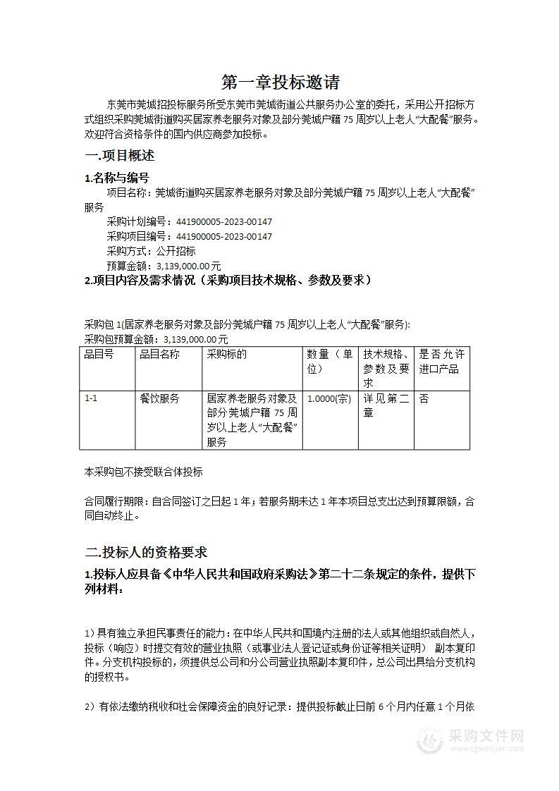 莞城街道购买居家养老服务对象及部分莞城户籍75周岁以上老人“大配餐”服务