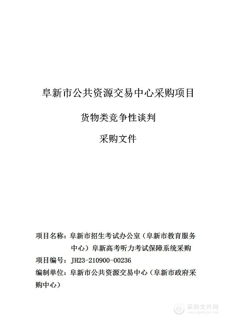 阜新市招生考试办公室（阜新市教育服务中心）阜新高考听力考试保障系统