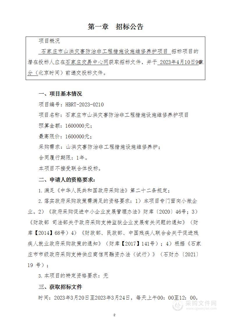 石家庄市山洪灾害防治非工程措施设施维修养护项目