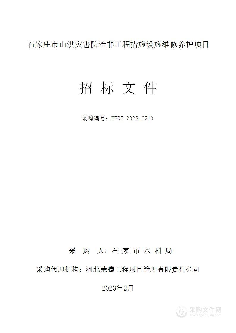 石家庄市山洪灾害防治非工程措施设施维修养护项目