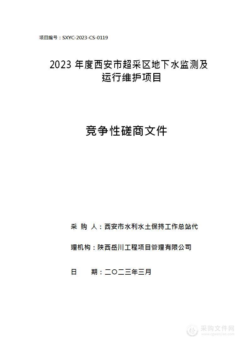 2023年度西安市超采区地下水监测及运行维护项目