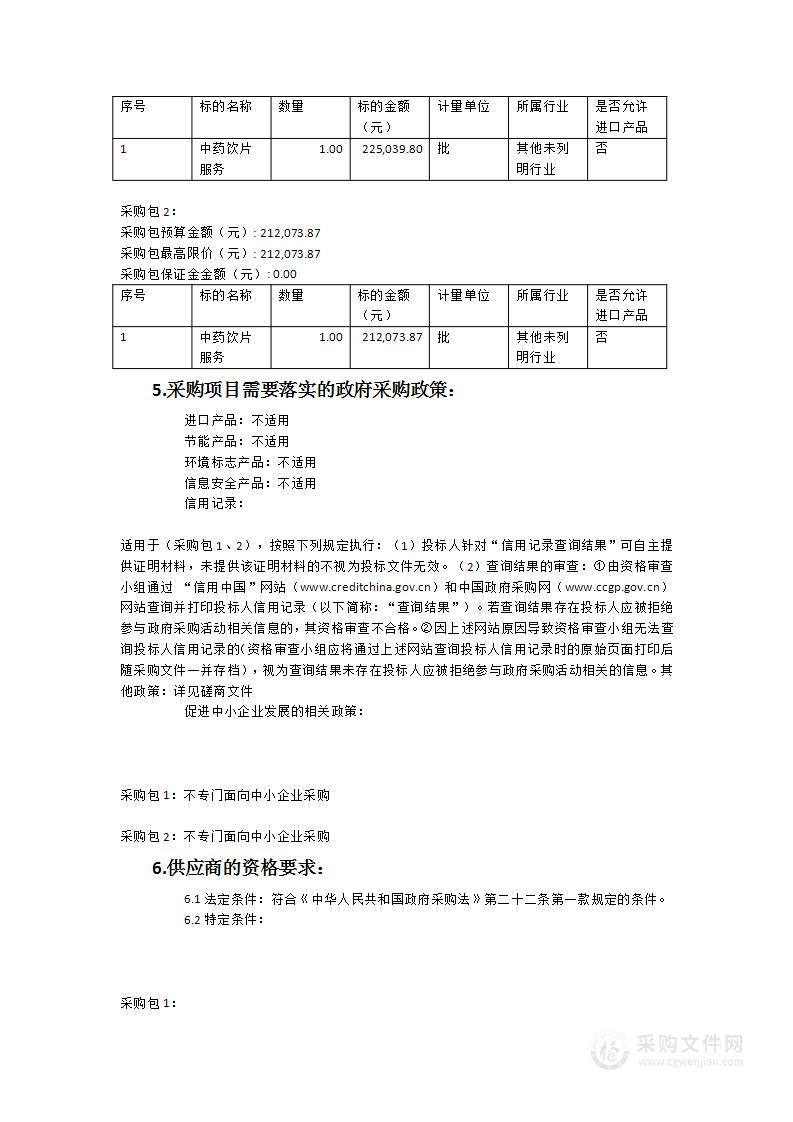 2023年中药饮片供应商遴选服务采购项目