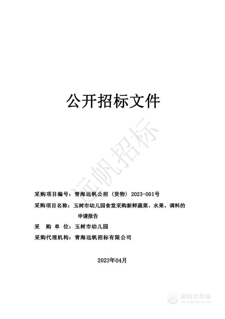 玉树市幼儿园食堂采购新鲜蔬菜、水果、调料的申请报告
