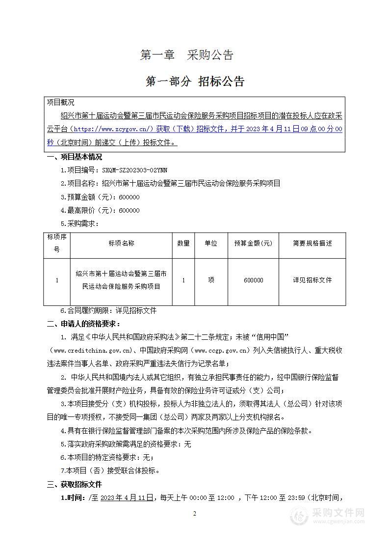 绍兴市第十届运动会暨第三届市民运动会保险服务采购项目