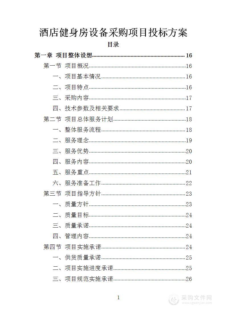 酒店健身房设备采购项目投标方案