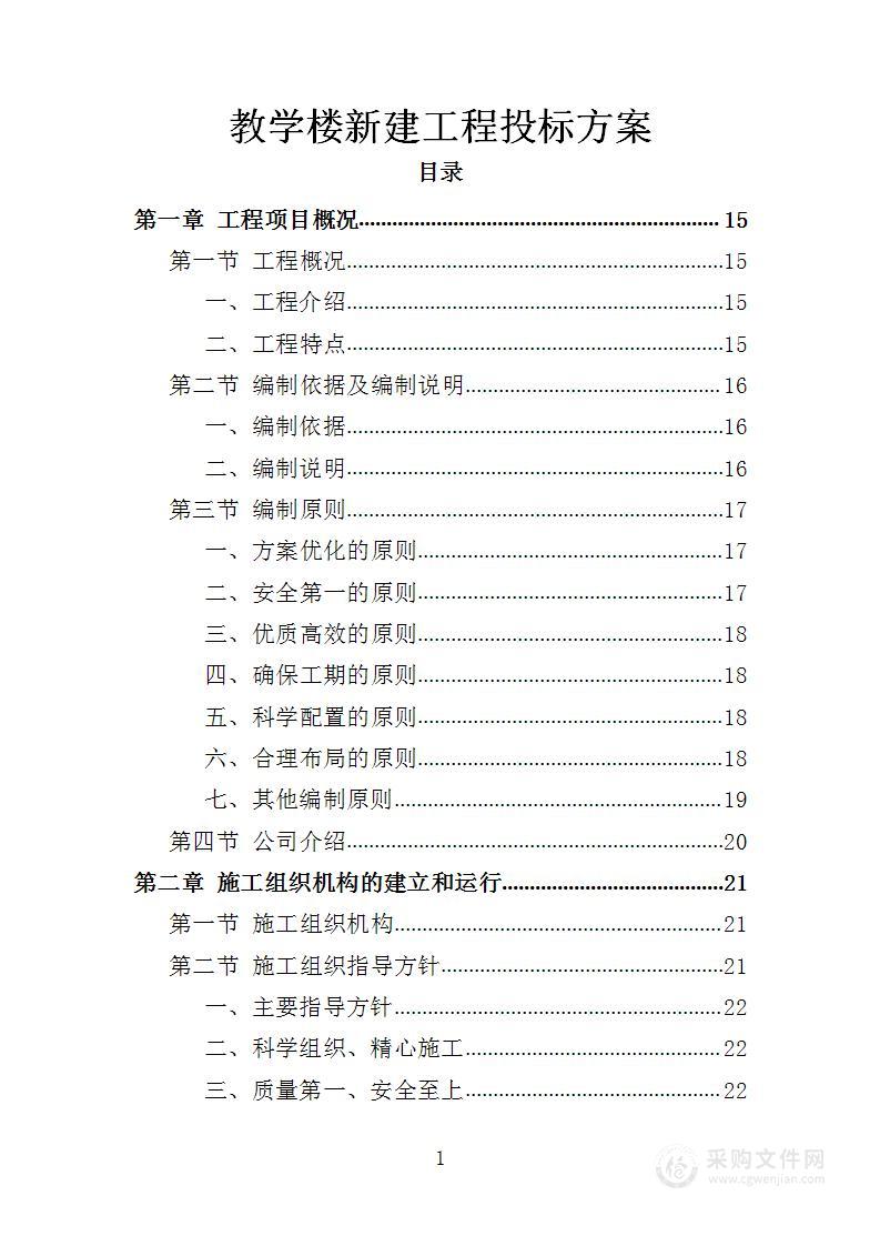 教学楼新建工程投标方案