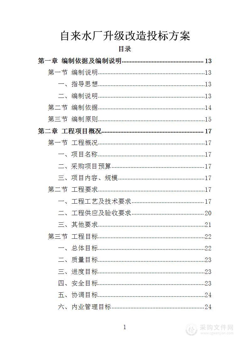 自来水厂升级改造投标方案