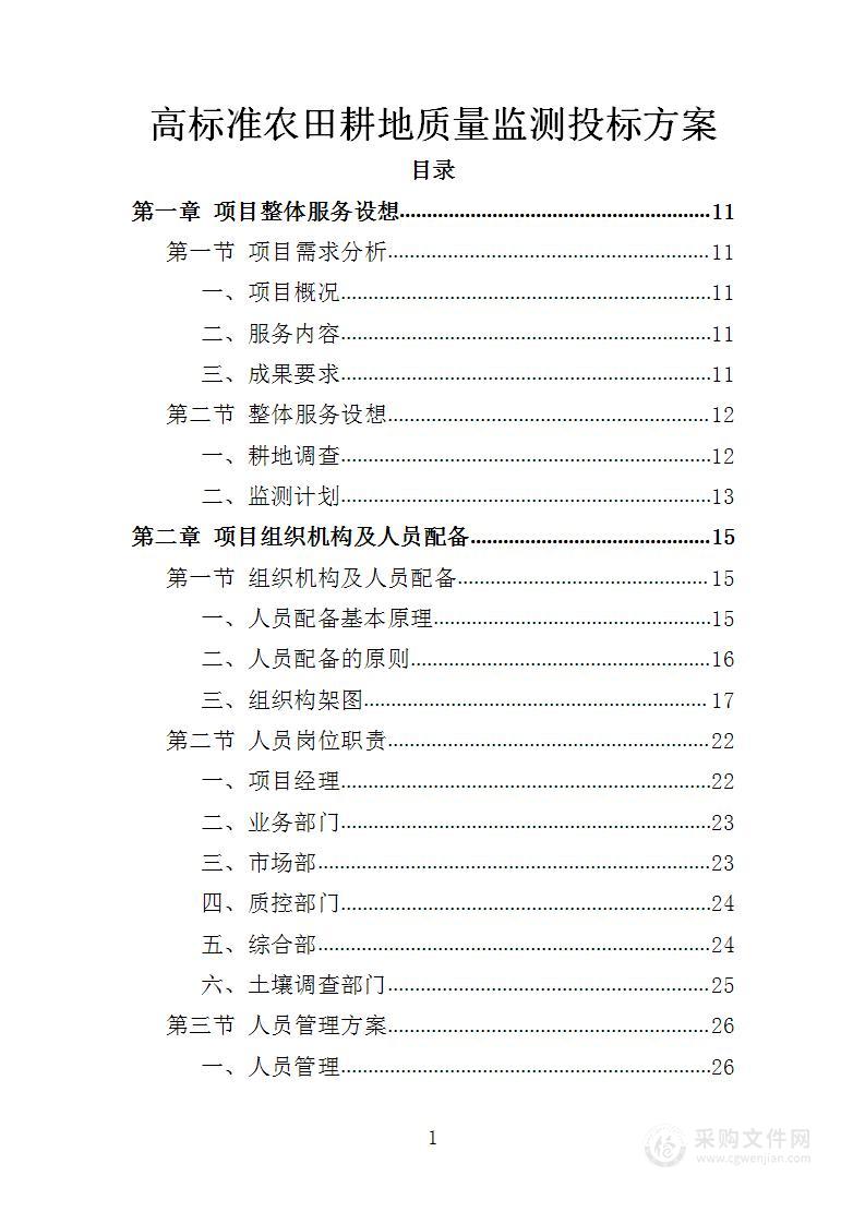 高标准农田耕地质量监测投标方案