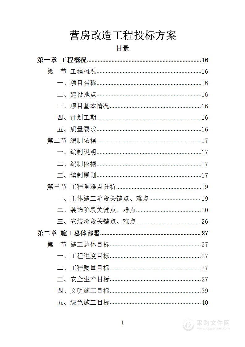 营房改造工程投标方案