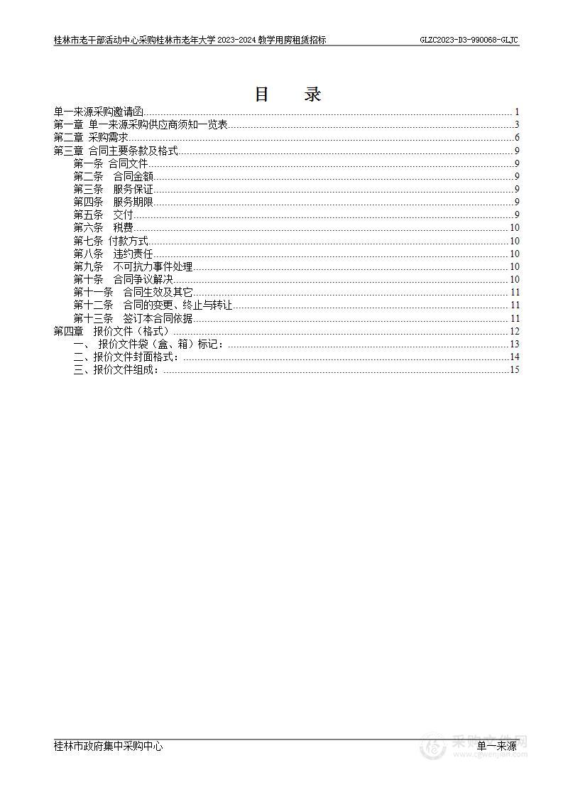 桂林市老干部活动中心采购桂林市老年大学2023-2024教学用房租赁招标