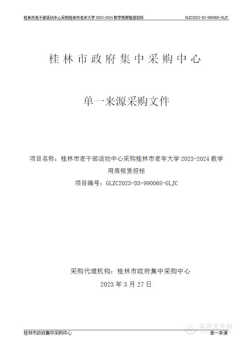 桂林市老干部活动中心采购桂林市老年大学2023-2024教学用房租赁招标