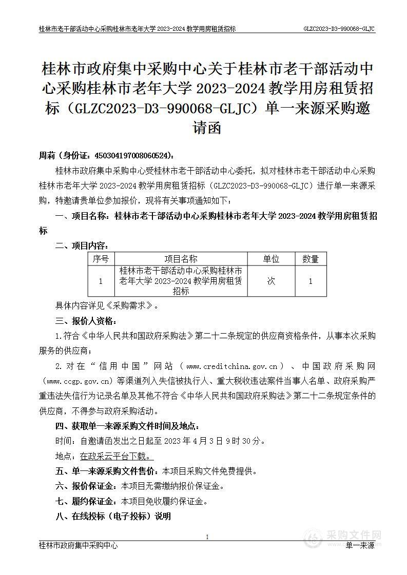 桂林市老干部活动中心采购桂林市老年大学2023-2024教学用房租赁招标