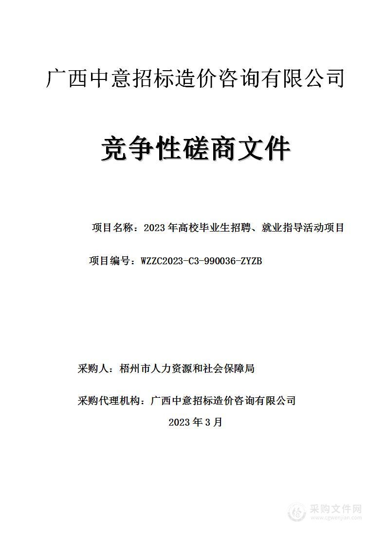 2023年高校毕业生招聘、就业指导活动项目