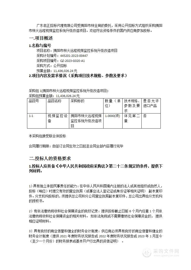 揭阳市林火远程视频监控系统升级改造项目