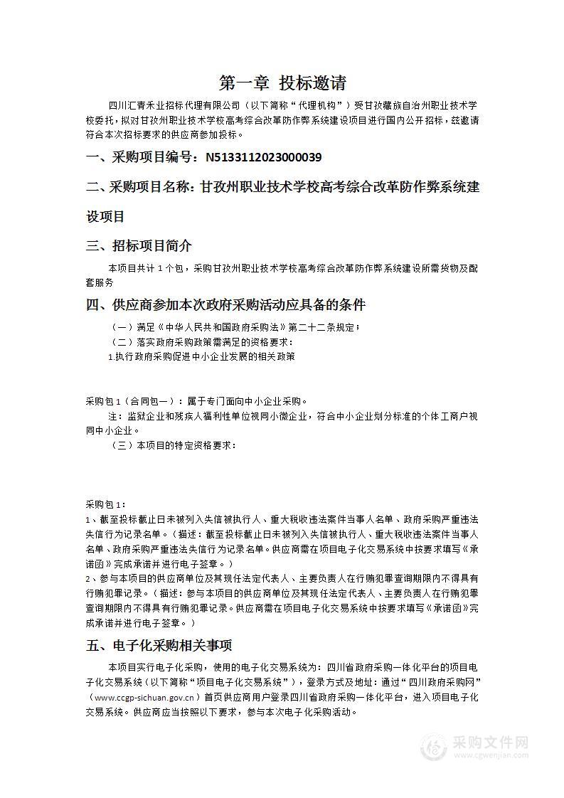 甘孜州职业技术学校高考综合改革防作弊系统建设项目