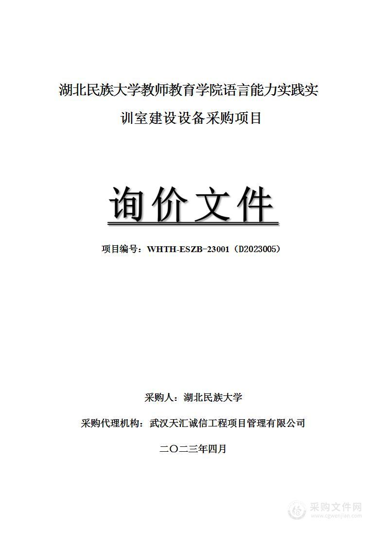 湖北民族大学教师教育学院语言能力实践实训室建设设备采购项目