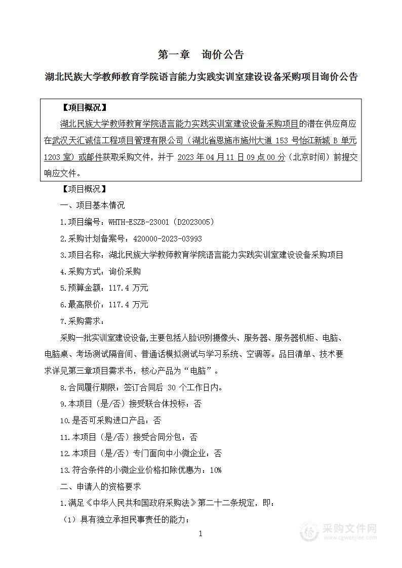 湖北民族大学教师教育学院语言能力实践实训室建设设备采购项目