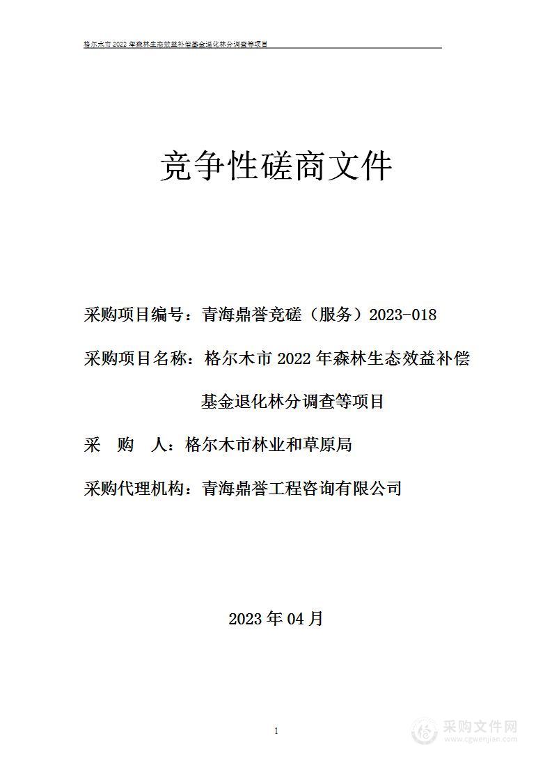 格尔木市2022年森林生态效益补偿基金退化林分调查等项目