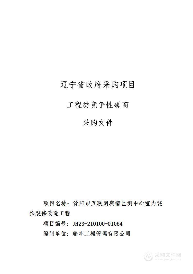 沈阳市互联网舆情监测中心室内装饰装修改造工程