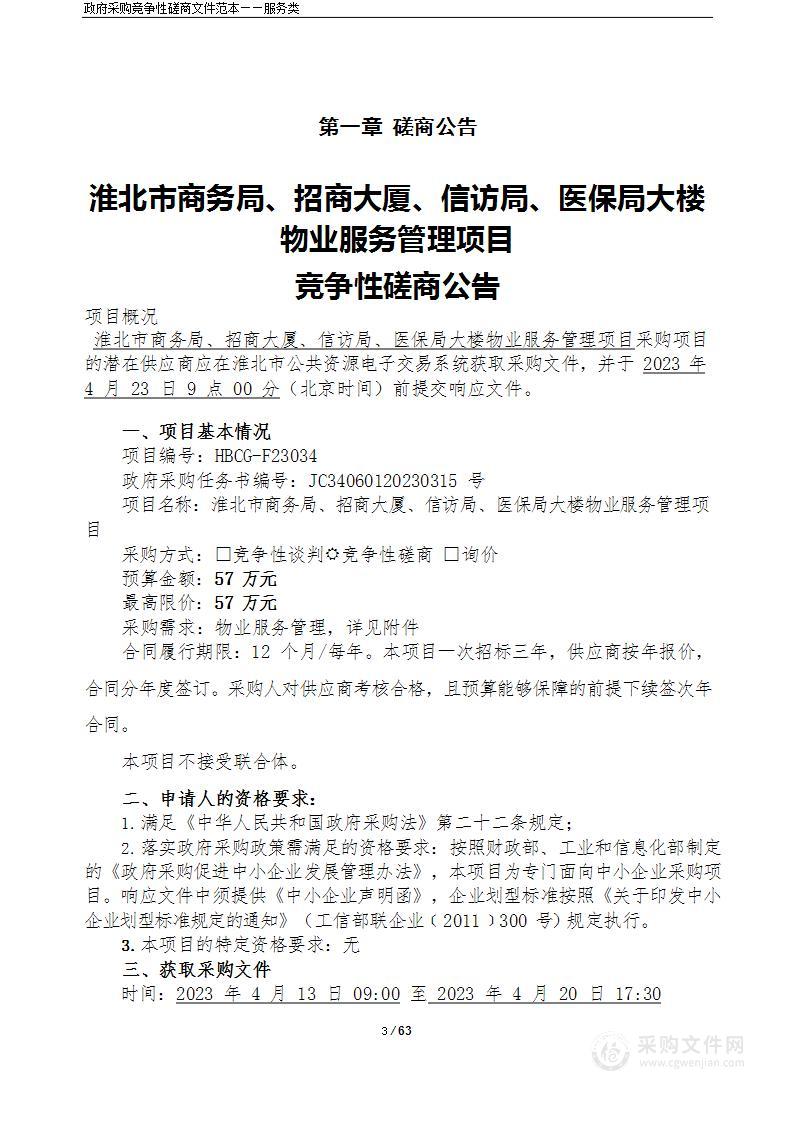 淮北市商务局、招商大厦、信访局、医保局大楼物业服务管理项目