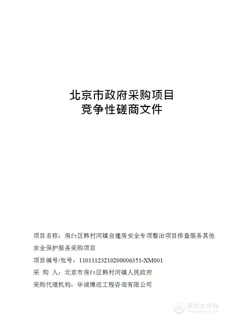 房山区韩村河镇自建房安全专项整治项目排查服务其他安全保护服务采购项目