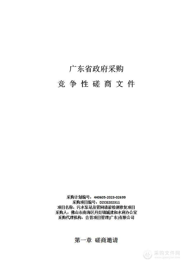 污水泵站及管网清淤检测修复项目