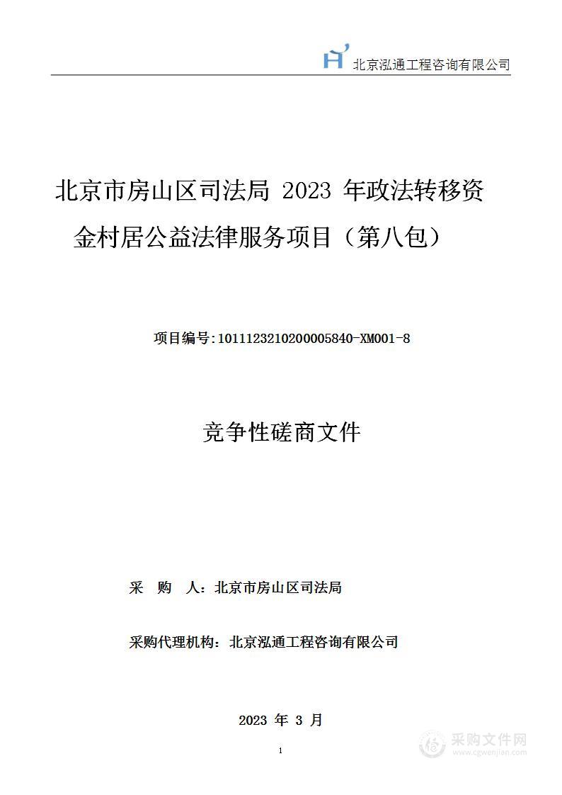 2023年政法转移资金村居公益法律服务项目(第八包)