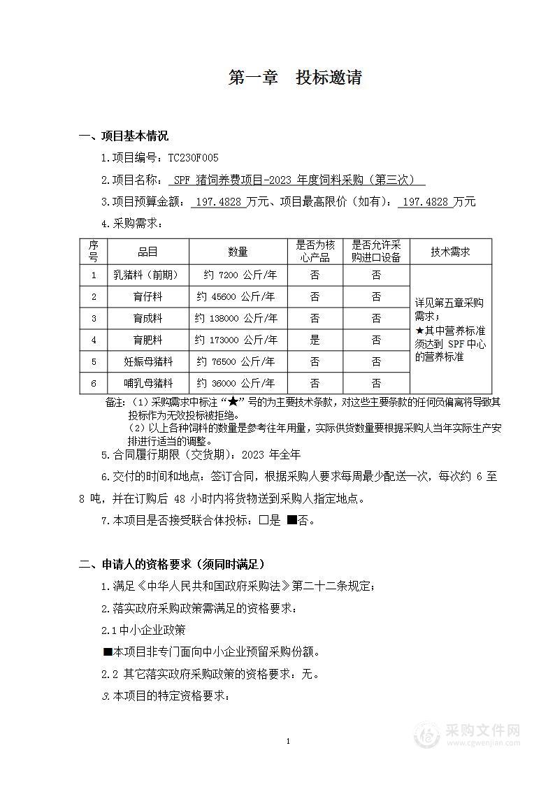 SPF猪饲养费项目-2023年度饲料采购