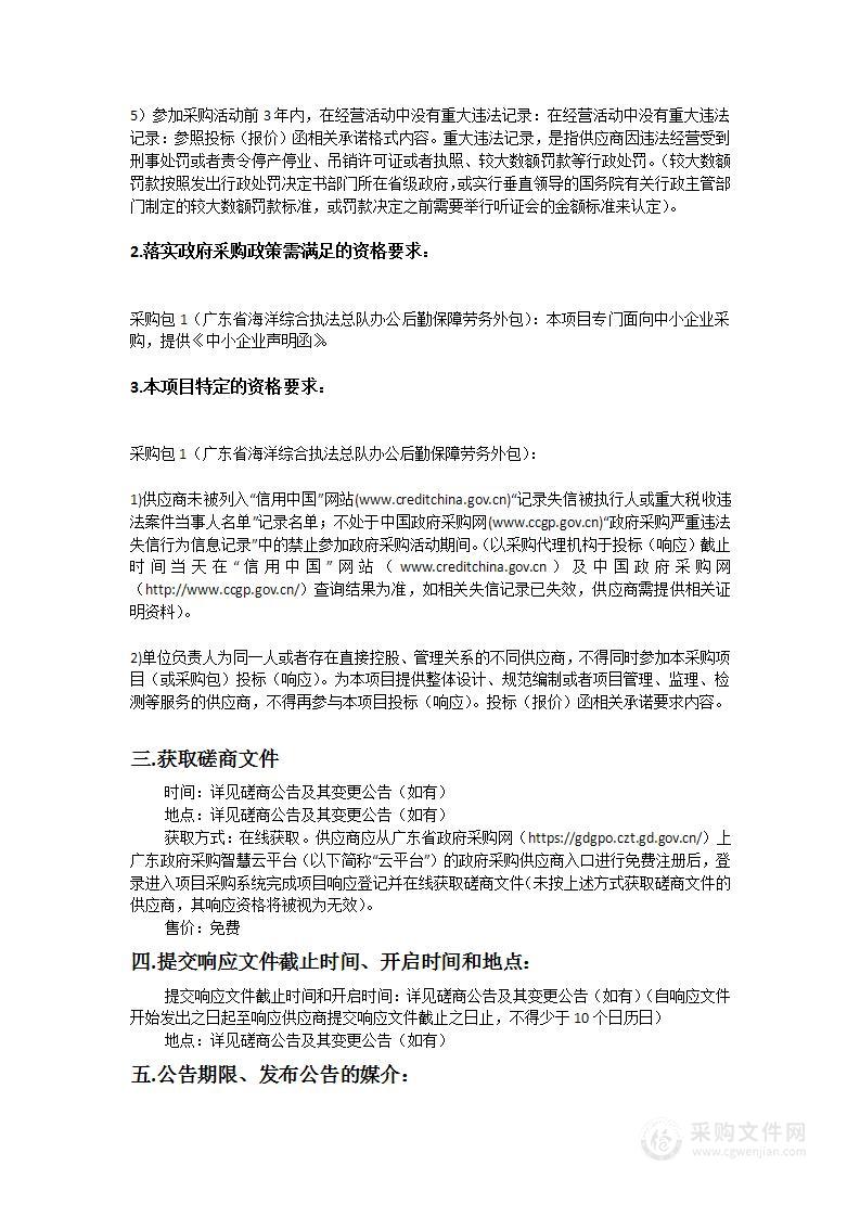 广东省海洋综合执法总队办公后勤保障劳务外包